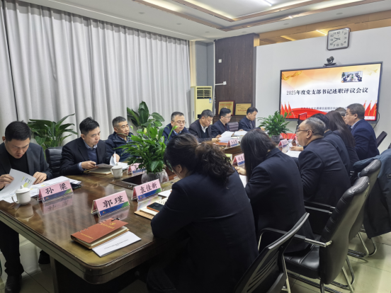 1770112104246788.png 2025年党支部书记述职会议召开1792.png